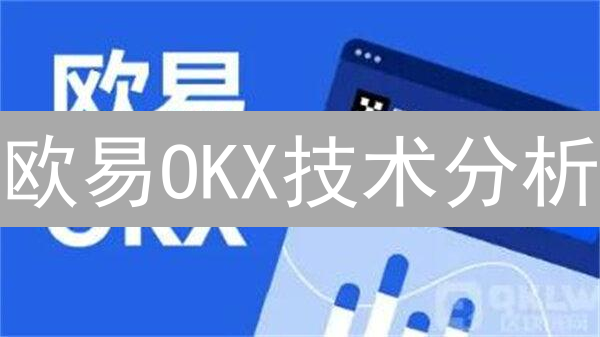 欧易OKX技术分析：7天掌握加密货币选币技巧？新手必看！