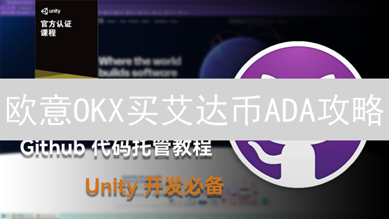 欧意OKX买艾达币ADA攻略：新手也能轻松学会！