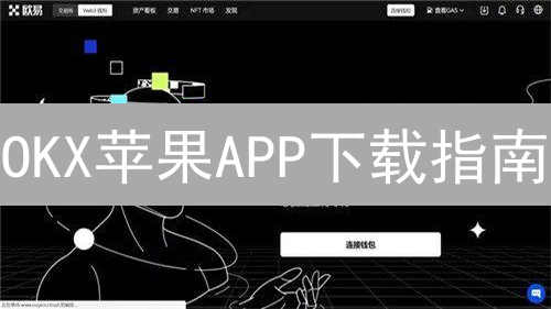 OKX苹果APP下载指南：3分钟搞定，告别繁琐！
