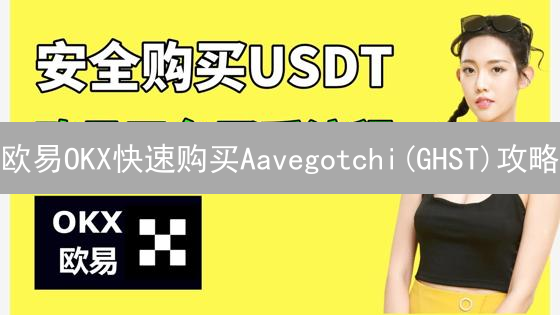 欧易OKX快速购买Aavegotchi(GHST)攻略：新手必看！