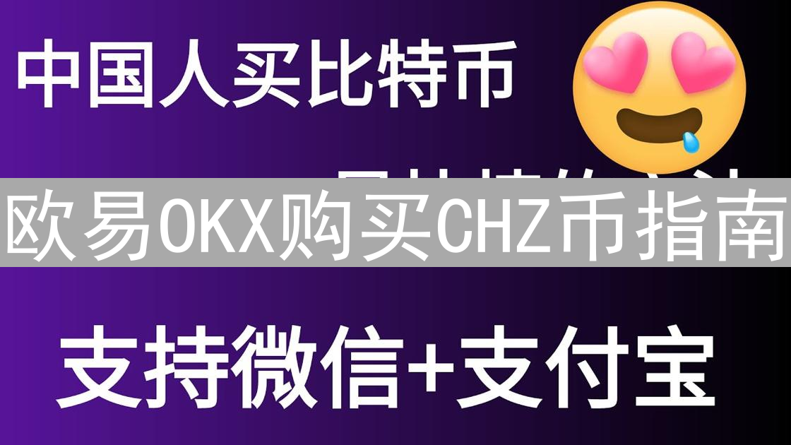 欧易OKX购买CHZ币指南：玩转体育加密货币，轻松拥有Chiliz