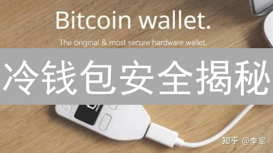 冷钱包安全揭秘：OKX和Coinbase如何守护你的加密资产？