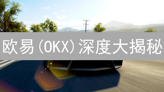 欧易(OKX)深度大揭秘：与币安、Coinbase终极对比！你该选谁？