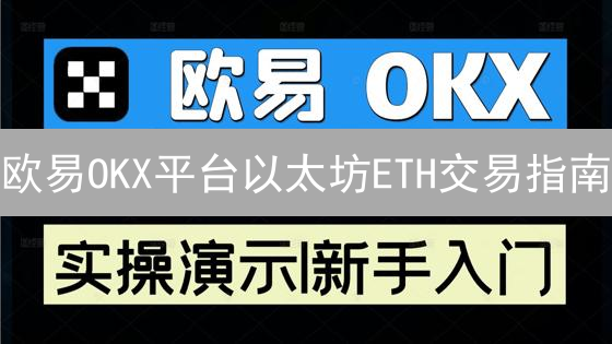 欧易OKX平台以太坊ETH交易指南：注册、充值与交易教程
