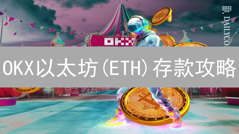 OKX以太坊(ETH)存款攻略：新手也能轻松上手！