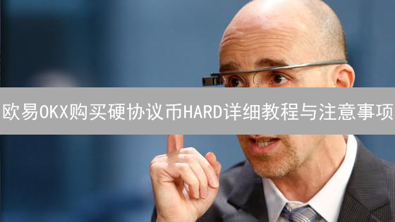 欧易OKX购买硬协议币HARD详细教程与注意事项