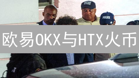 欧易OKX与HTX火币：新手加密货币交易所选择指南