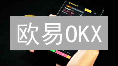 欧易OKX：KYC审核要多久？快速通关秘籍大公开！
