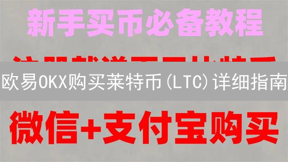 欧易OKX购买莱特币(LTC)详细指南：安全高效交易教程