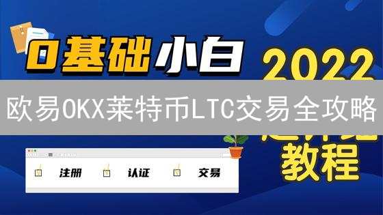 欧易OKX莱特币LTC交易全攻略：新手必看！抓住暴涨机会！