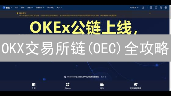 OKX交易所链(OEC)全攻略：DeFi新手必读！速领OEC链玩转指南！