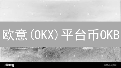 欧意(OKX)平台币OKB：2024年投资价值如何？深度解析！