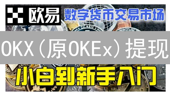 OKX(原OKEx)提现：多久到账？最新时效及加速攻略！