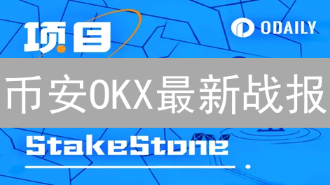 币安OKX最新战报：交易所终极PK，谁能笑到最后？