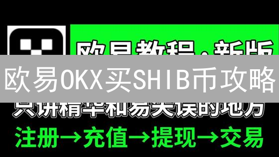 欧易OKX买SHIB币攻略：新手也能轻松上手！