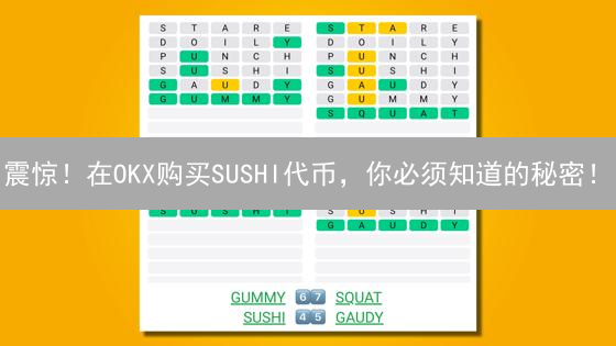 震惊！在OKX购买SUSHI代币，你必须知道的秘密！