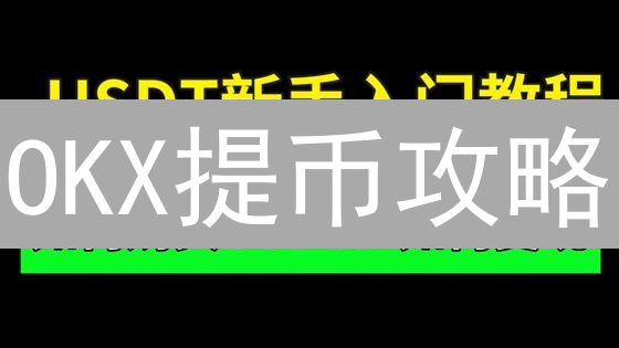 OKX提币攻略：USDT极速提现银行卡，安全指南！