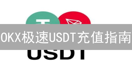 OKX极速USDT充值指南：图文教程，新手也能轻松上手！
