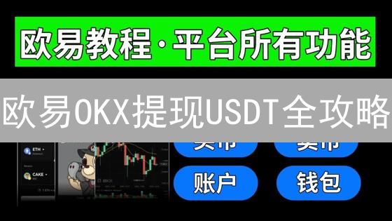 欧易OKX提现USDT全攻略：手续费、时间、限额一网打尽！