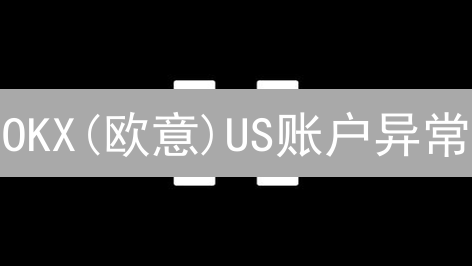OKX(欧意)US账户异常？快速排查与解决！