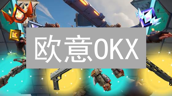 欧意OKX：解锁VIP专属权益，交易掘金更上一层楼！