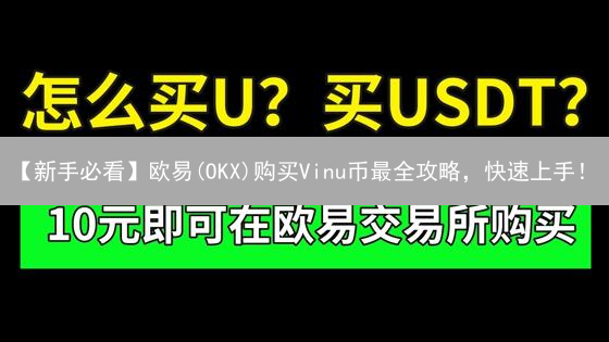 【新手必看】欧易(OKX)购买Vinu币最全攻略，快速上手！
