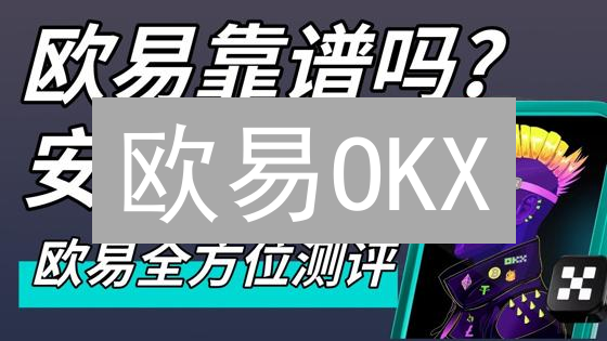 欧易OKX：解锁Web3财富密码？交易平台深度评测！