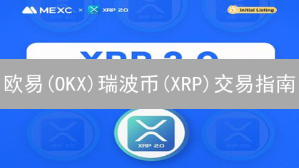 欧易(OKX)瑞波币(XRP)交易指南：新手快速上手！