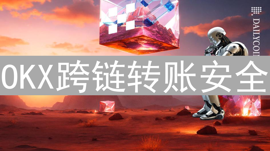 OKX跨链转账安全：多重签名与预言机风险控制