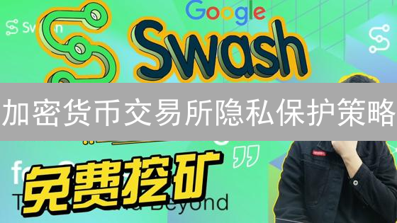 加密货币交易所隐私保护策略：OKX的炼金术与行业趋势分析