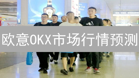 欧意OKX市场行情预测：技术分析与策略指南