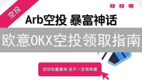 欧意OKX空投领取指南：新手也能轻松薅羊毛