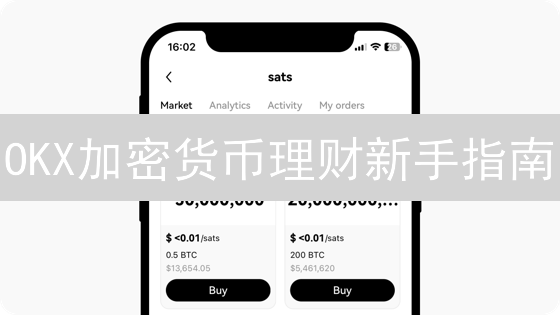 OKX加密货币理财新手指南：轻松入门，赚取收益