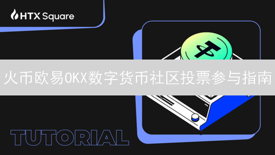 火币欧易OKX数字货币社区投票参与指南