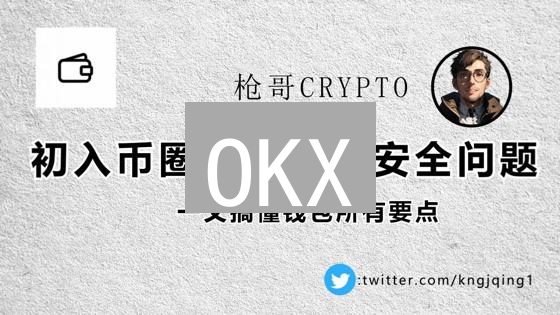 OKX：多方位保障您的加密货币钱包安全
