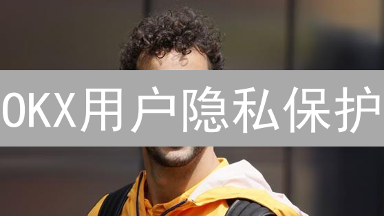 OKX用户隐私保护：数字资产时代的安全守护