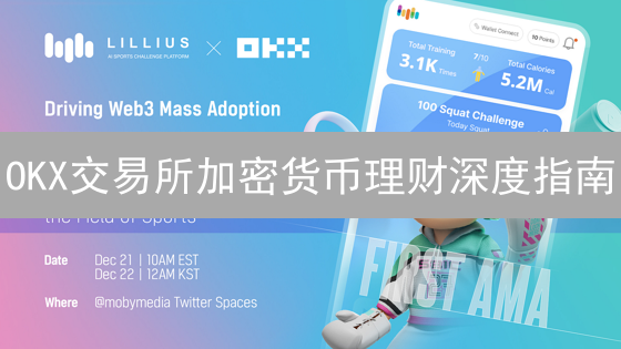OKX交易所加密货币理财深度指南：存币收益最大化策略