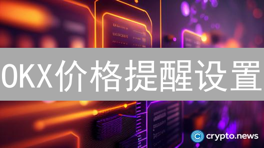 OKX价格提醒设置：掌握市场脉搏，先人一步