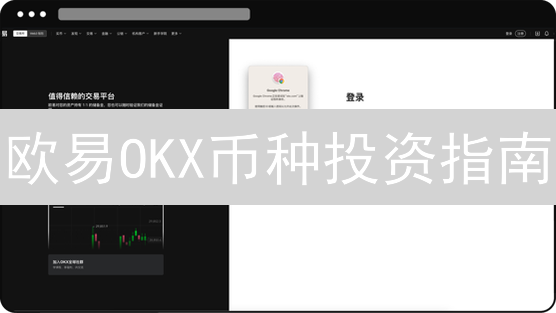 欧易OKX币种投资指南：掌握暴富密码，这份秘籍别错过！