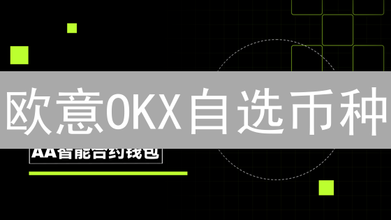 欧意OKX自选币种：快速构建你的加密货币投资组合！