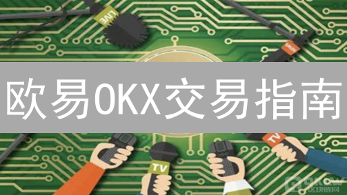 欧易OKX交易指南：新手必看，快速上手数字资产交易！