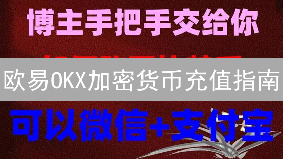 欧易OKX加密货币充值指南：避坑第三方支付，快速到账秘籍！