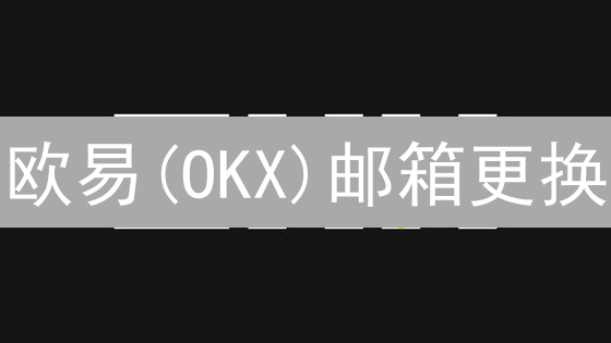 欧易(OKX)邮箱更换：紧急！这样做避免资金损失！