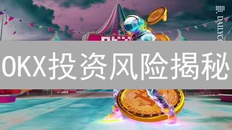 OKX投资风险揭秘：新手如何避坑，实现加密货币财富增值？