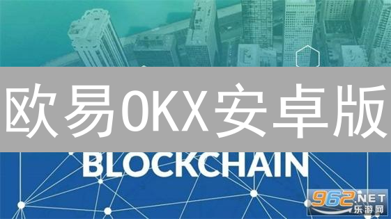 欧易OKX安卓版：新手必看！极速下载，轻松交易加密货币！