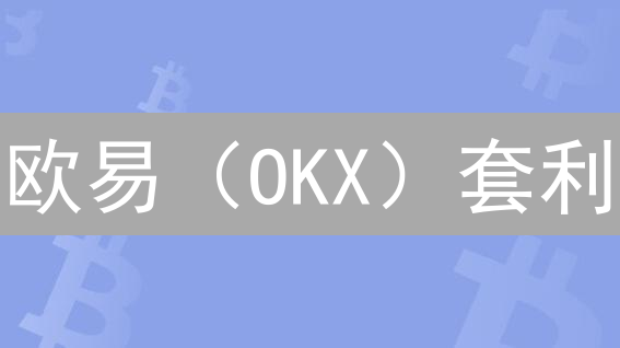 欧易（OKX）套利：还在等什么？五大策略助你轻松盈利！