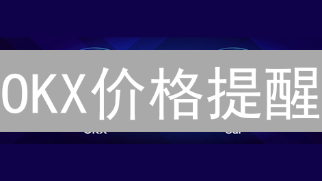 OKX价格提醒：精准捕捉暴涨暴跌，下次财富自由就是你？