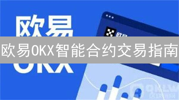 欧易OKX智能合约交易指南：新手也能轻松上手！
