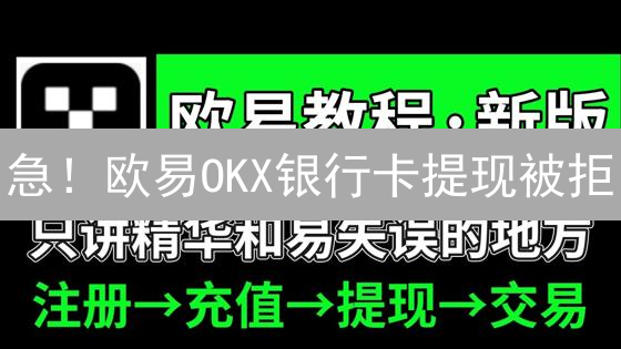 急！欧易OKX银行卡提现被拒？保姆级教程来了！