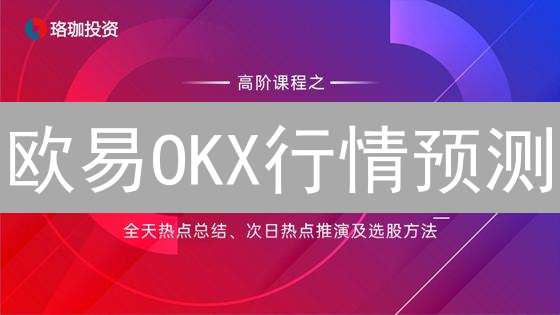 欧易OKX行情预测：助你精准把握币圈先机！立即解锁！